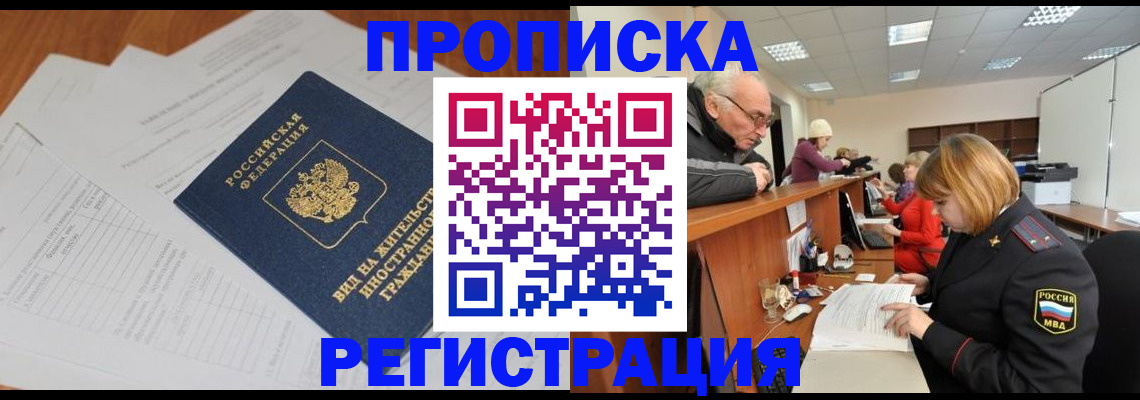 прописка иностранных граждан в Канске